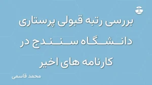 بررسی رتبه قبولی پرستاری دانشگاه سنندج در کارنامه های اخیر