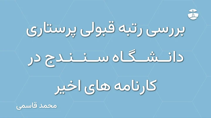 بررسی رتبه قبولی پرستاری دانشگاه سنندج در کارنامه های اخیر
