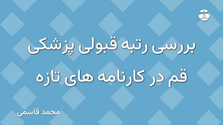 بررسی رتبه قبولی پزشکی قم در کارنامه های تازه