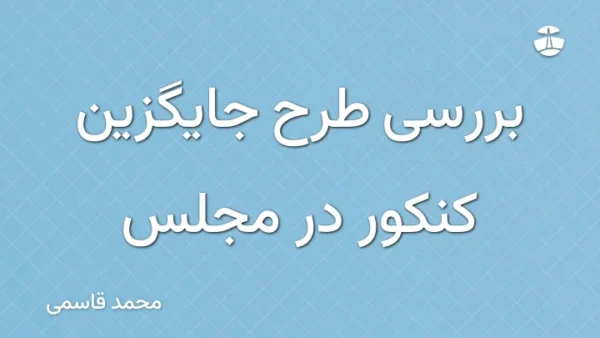 بررسی طرح جایگزین کنکور در مجلس