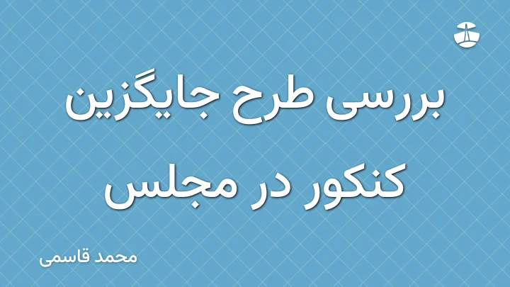 بررسی طرح جایگزین کنکور در مجلس