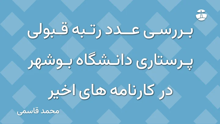 بررسی عدد رتبه قبولی پرستاری دانشگاه بوشهر در کارنامه های اخیر