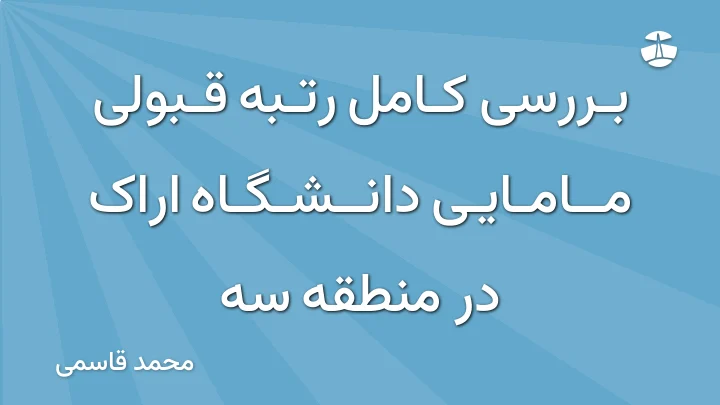 بررسی کامل رتبه قبولی مامایی دانشگاه اراک در منطقه سه