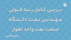 بررسی کامل رتبه قبولی مهندسی نفت دانشگاه صنعت نفت واحد اهواز