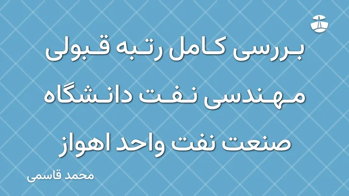 بررسی کامل رتبه قبولی مهندسی نفت دانشگاه صنعت نفت واحد اهواز