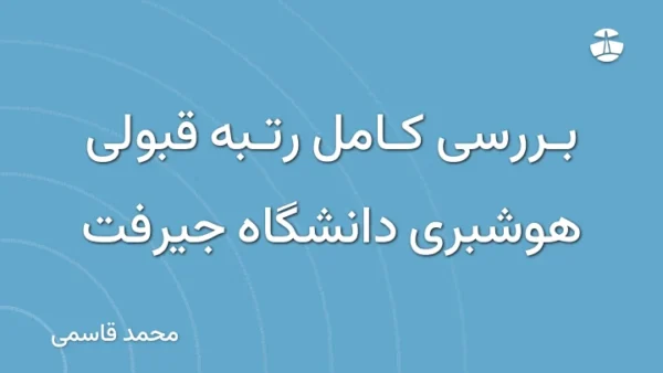 بررسی کامل رتبه قبولی هوشبری دانشگاه جیرفت