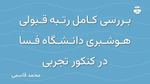 بررسی کامل رتبه قبولی هوشبری دانشگاه فسا در کنکور تجربی