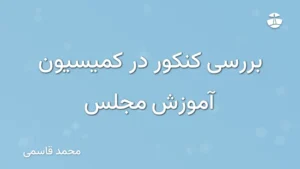 بررسی کنکور در کمیسیون آموزش مجلس