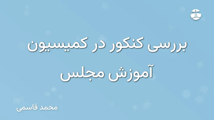 بررسی کنکور در کمیسیون آموزش مجلس