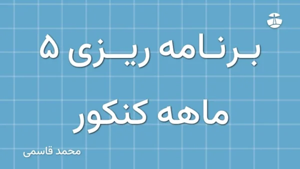 برنامه ریزی 5 ماهه کنکور