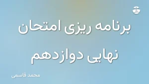 برنامه ریزی امتحان نهایی دوازدهم