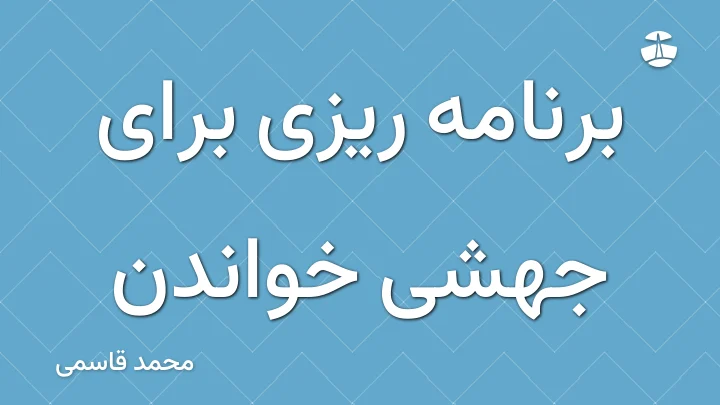برنامه ریزی برای جهشی خواندن