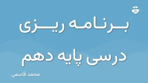 برنامه ریزی درسی پایه دهم