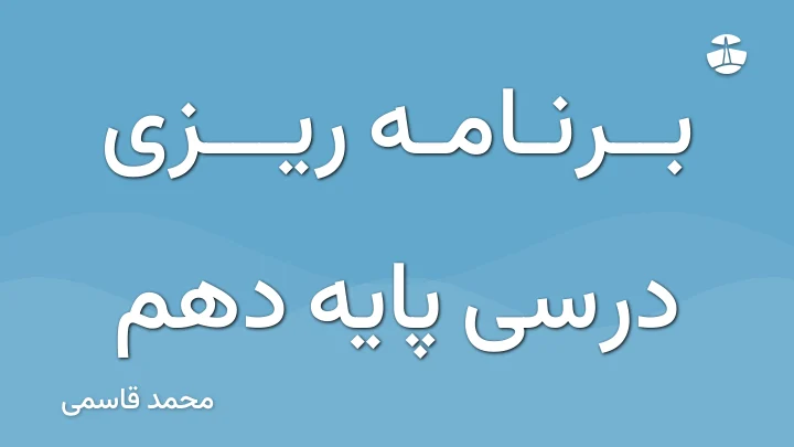 برنامه ریزی درسی پایه دهم