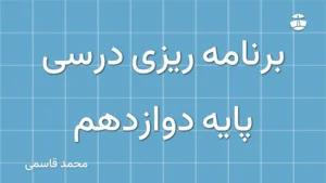 برنامه ریزی درسی پایه دوازدهم