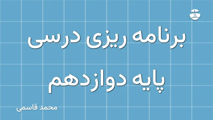 برنامه ریزی درسی پایه دوازدهم