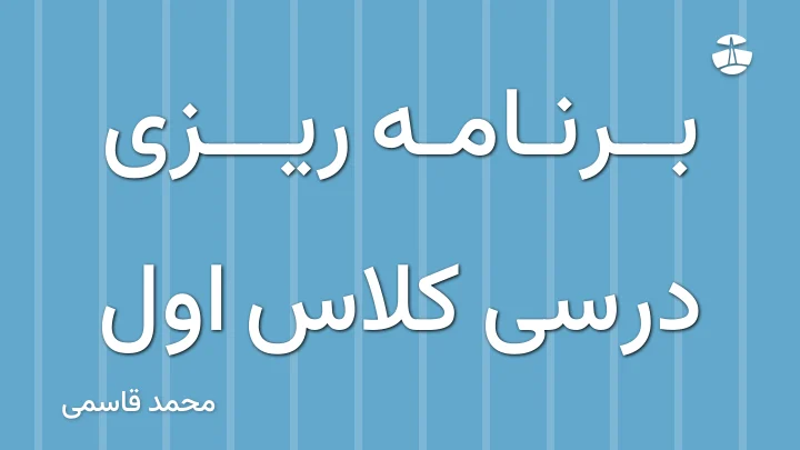 برنامه ریزی درسی کلاس اول