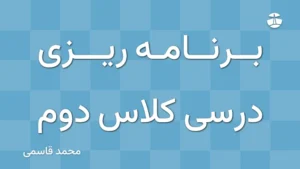 برنامه ریزی درسی کلاس دوم