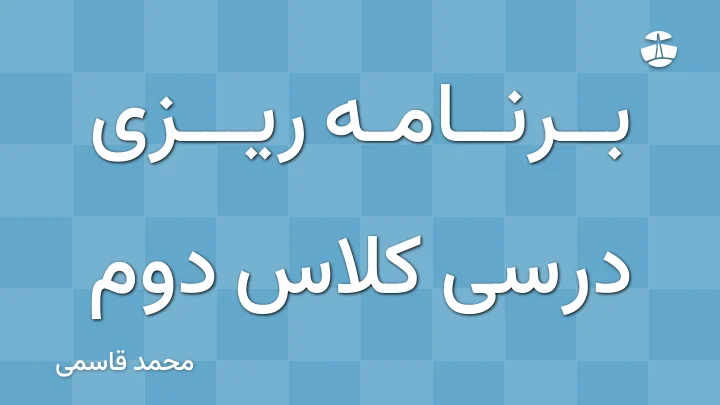 برنامه ریزی درسی کلاس دوم