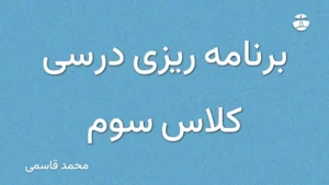 برنامه ریزی درسی کلاس سوم