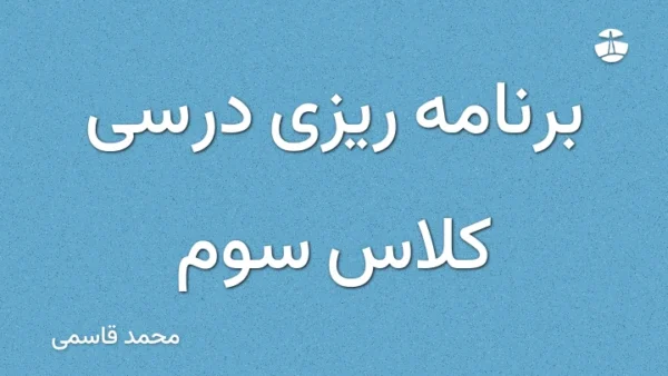 برنامه ریزی درسی کلاس سوم