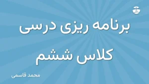 برنامه ریزی درسی کلاس ششم