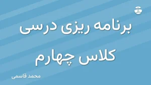 برنامه ریزی درسی کلاس چهارم