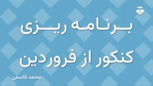 برنامه ریزی کنکور از فروردین
