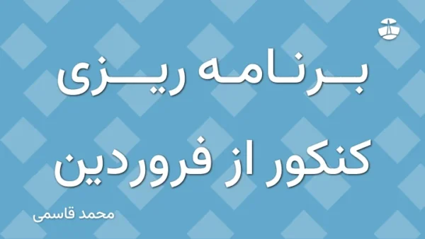 برنامه ریزی کنکور از فروردین