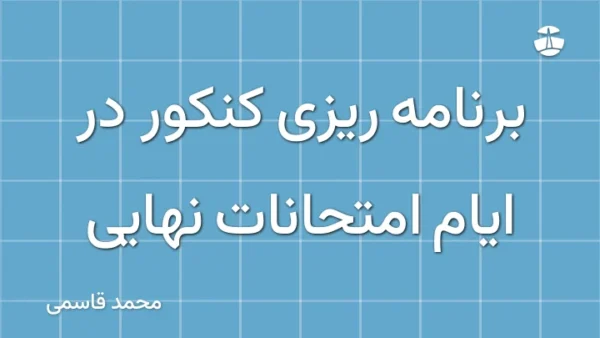 برنامه ریزی کنکور در ایام امتحانات نهایی