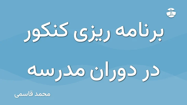برنامه ریزی کنکور در دوران مدرسه