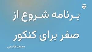 برنامه شروع از صفر برای کنکور