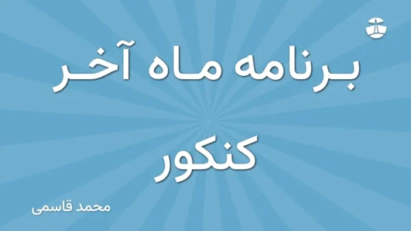 برنامه ماه آخر کنکور