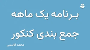 برنامه یک ماهه جمع بندی کنکور