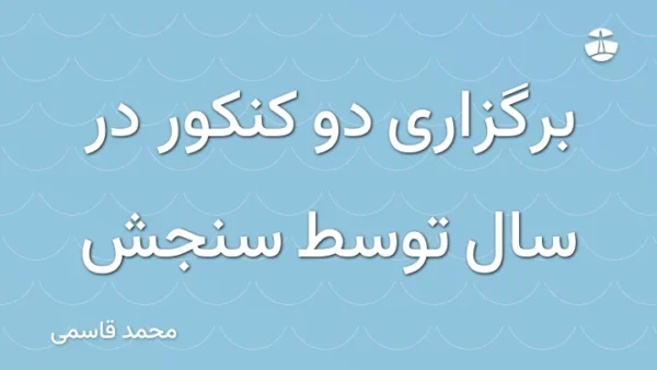 برگزاری دو کنکور در سال توسط سنجش
