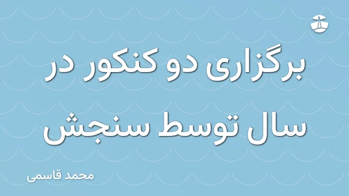 برگزاری دو کنکور در سال توسط سنجش