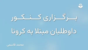 برگزاری کنکور داوطلبان مبتلا به کرونا