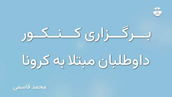 برگزاری کنکور داوطلبان مبتلا به کرونا