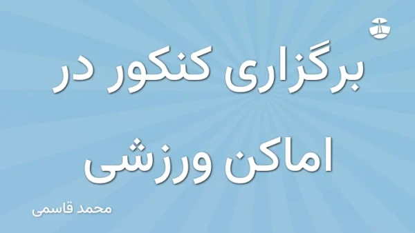 برگزاری کنکور در اماکن ورزشی