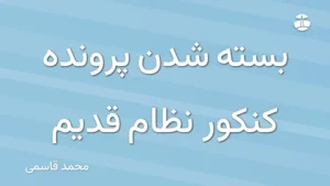 بسته شدن پرونده کنکور نظام قدیم