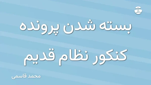 بسته شدن پرونده کنکور نظام قدیم