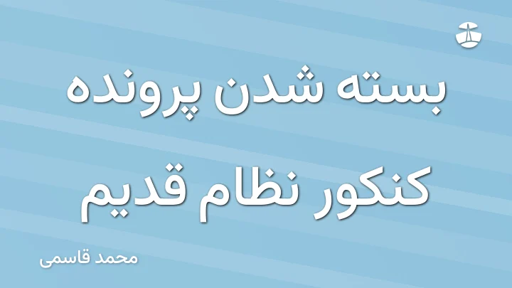 بسته شدن پرونده کنکور نظام قدیم
