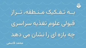 به تفکیک منطقه، تراز قبولی علوم تغذیه سراسری چه بازه ای را نشان می دهد