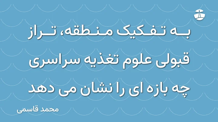 به تفکیک منطقه، تراز قبولی علوم تغذیه سراسری چه بازه ای را نشان می دهد