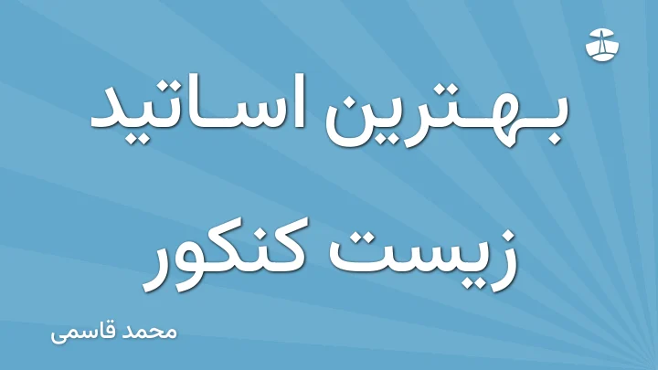 بهترین اساتید زیست کنکور