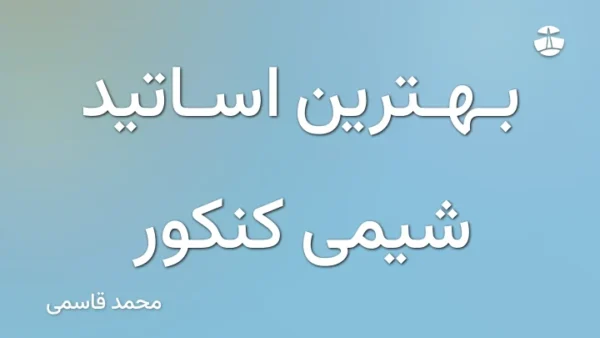 بهترین اساتید شیمی کنکور