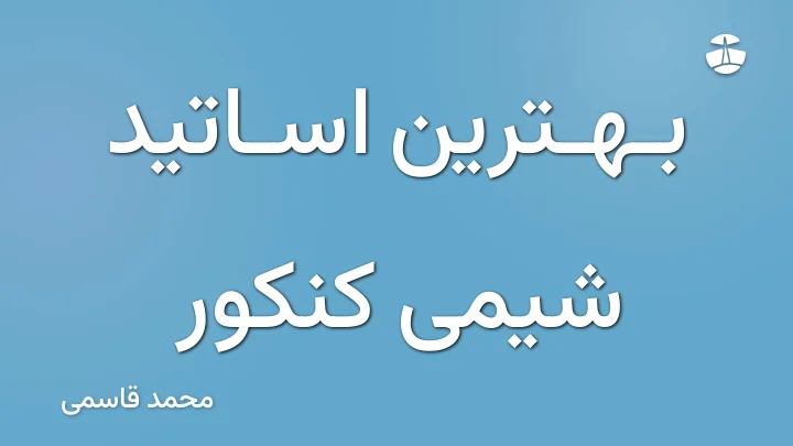 بهترین اساتید شیمی کنکور