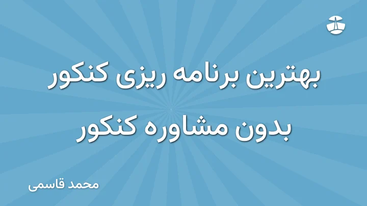 بهترین برنامه ریزی کنکور بدون مشاوره کنکور