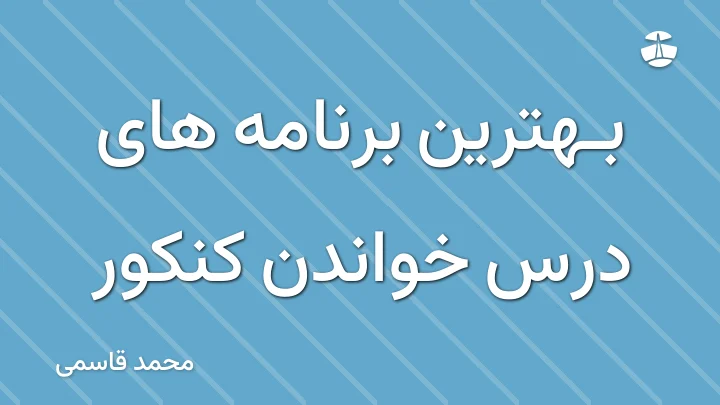 بهترین برنامه های درس خواندن کنکور