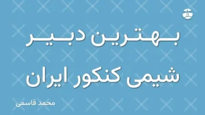 بهترین دبیر شیمی کنکور ایران